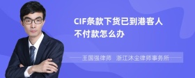 CIF条款下货已到港客人不付款怎么办