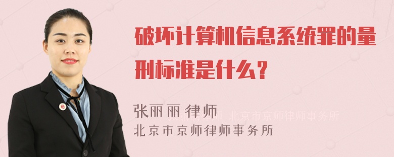 破坏计算机信息系统罪的量刑标准是什么？