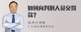 如何向判刑人员交罚款？