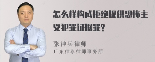 怎么样构成拒绝提供恐怖主义犯罪证据罪?