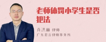 老师体罚小学生是否犯法