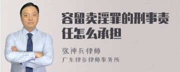 容留卖淫罪的刑事责任怎么承担