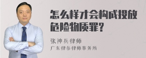 怎么样才会构成投放危险物质罪?