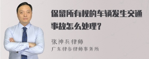 保留所有权的车辆发生交通事故怎么处理？