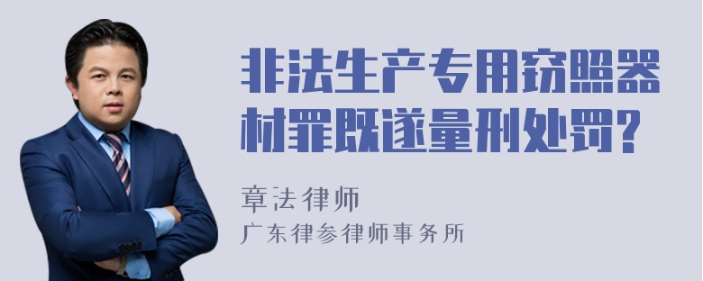 非法生产专用窃照器材罪既遂量刑处罚?