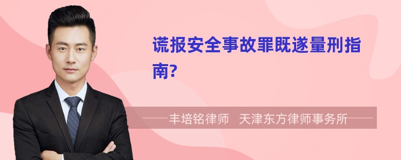 谎报安全事故罪既遂量刑指南?