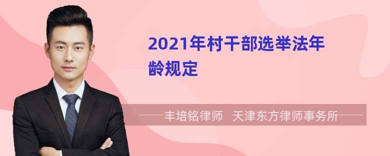 2021年村干部选举法年龄规定