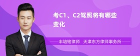 考C1、C2驾照将有哪些变化