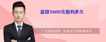 盗窃3600元能判多久