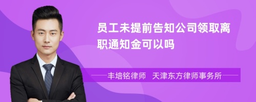 员工未提前告知公司领取离职通知金可以吗