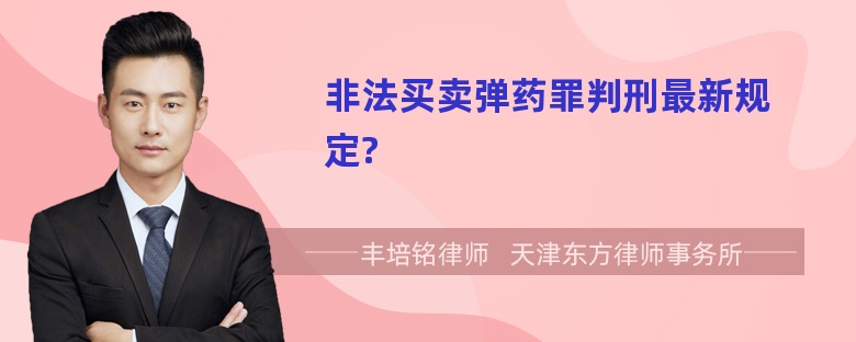 非法买卖弹药罪判刑最新规定?