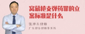 窝藏枪支弹药罪的立案标准是什么