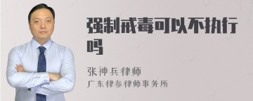 强制戒毒可以不执行吗