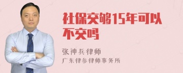 社保交够15年可以不交吗