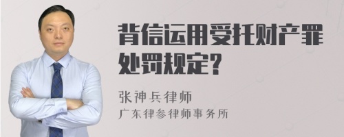 背信运用受托财产罪处罚规定?