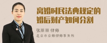 离婚时民法典规定的婚后财产如何分割