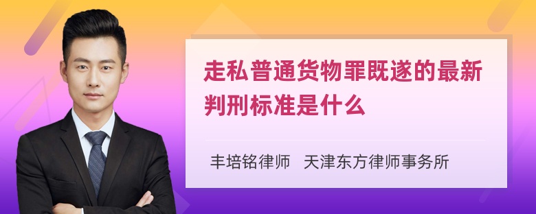 走私普通货物罪既遂的最新判刑标准是什么