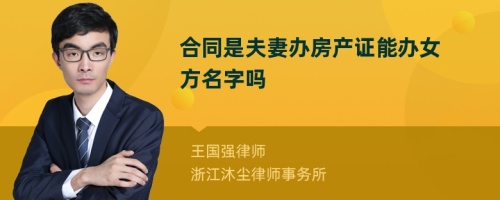 合同是夫妻办房产证能办女方名字吗