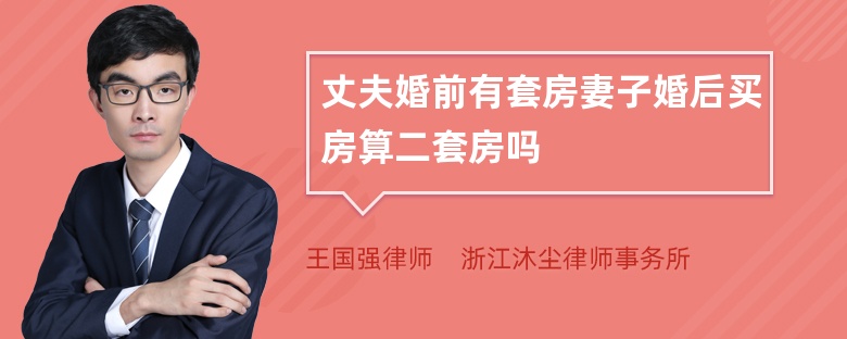 丈夫婚前有套房妻子婚后买房算二套房吗