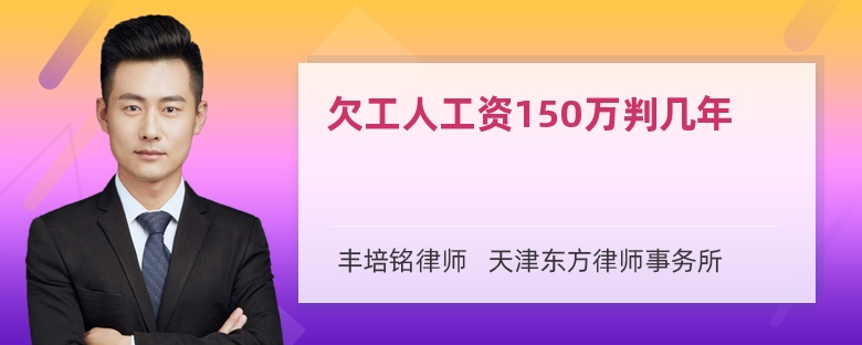 欠工人工资150万判几年