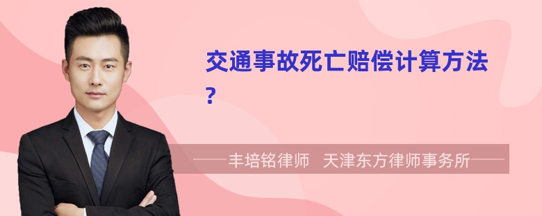 交通事故死亡赔偿计算方法?