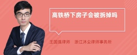 高铁桥下房子会被拆掉吗