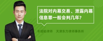 法院对内幕交易、泄露内幕信息罪一般会判几年?