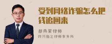 受到网络诈骗怎么把钱追回来