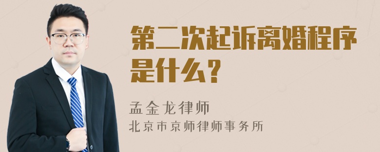 第二次起诉离婚程序是什么？