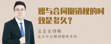 赠与合同撤销权的时效是多久？