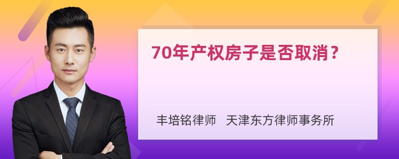 70年产权房子是否取消？