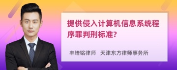 提供侵入计算机信息系统程序罪判刑标准?