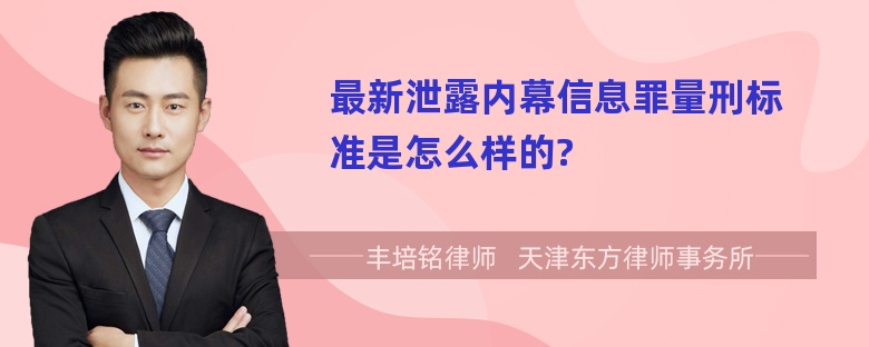 最新泄露内幕信息罪量刑标准是怎么样的?