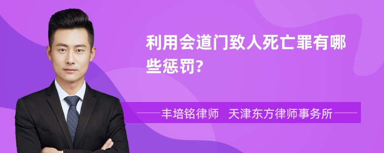 利用会道门致人死亡罪有哪些惩罚?