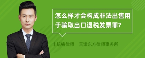 怎么样才会构成非法出售用于骗取出口退税发票罪?