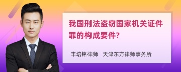 我国刑法盗窃国家机关证件罪的构成要件?