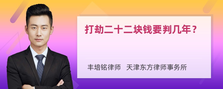 打劫二十二块钱要判几年？