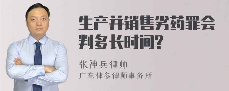 生产并销售劣药罪会判多长时间?