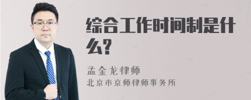 综合工作时间制是什么?