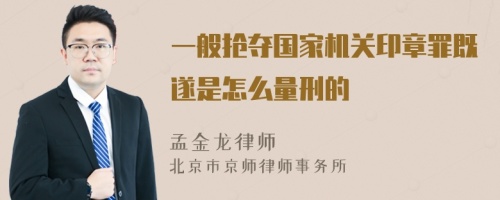 一般抢夺国家机关印章罪既遂是怎么量刑的