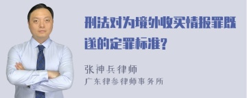 刑法对为境外收买情报罪既遂的定罪标准?