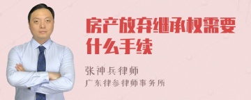 房产放弃继承权需要什么手续