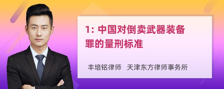 1: 中国对倒卖武器装备罪的量刑标准