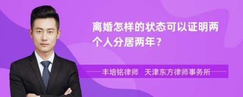 离婚怎样的状态可以证明两个人分居两年？