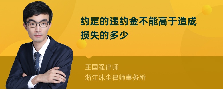 约定的违约金不能高于造成损失的多少