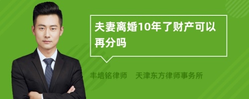 夫妻离婚10年了财产可以再分吗