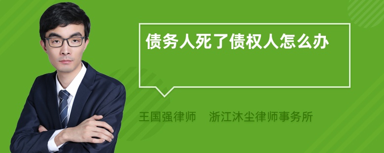 债务人死了债权人怎么办