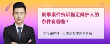 刑事案件抗诉指定辩护人的条件有哪些？