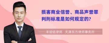 损害商业信誉、商品声誉罪判刑标准是如何规定的?