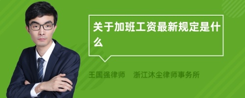 关于加班工资最新规定是什么